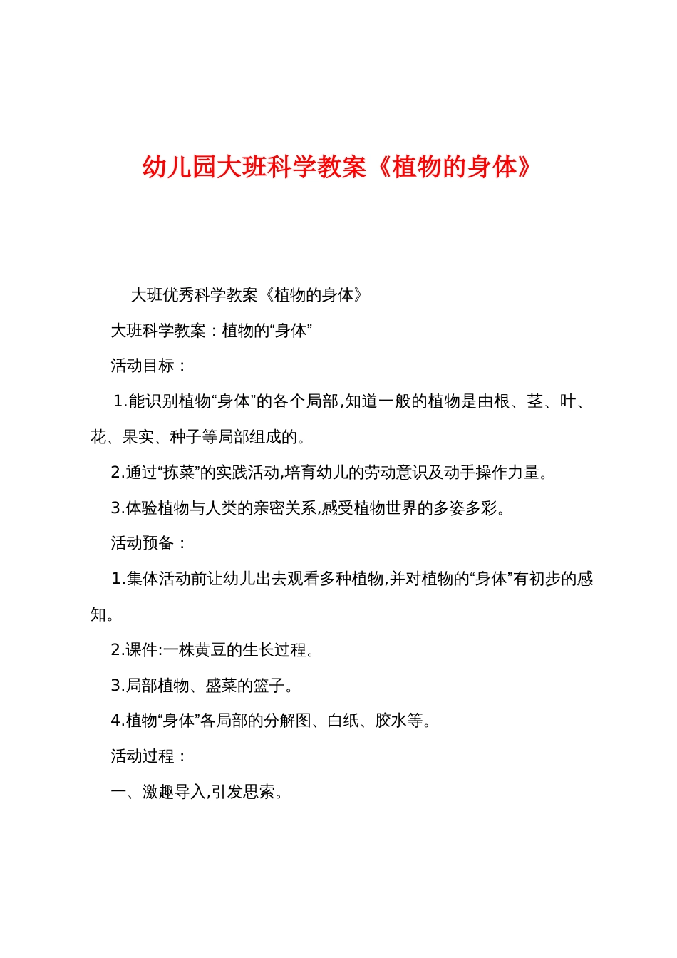 幼儿园大班科学教案《植物的身体》_第1页