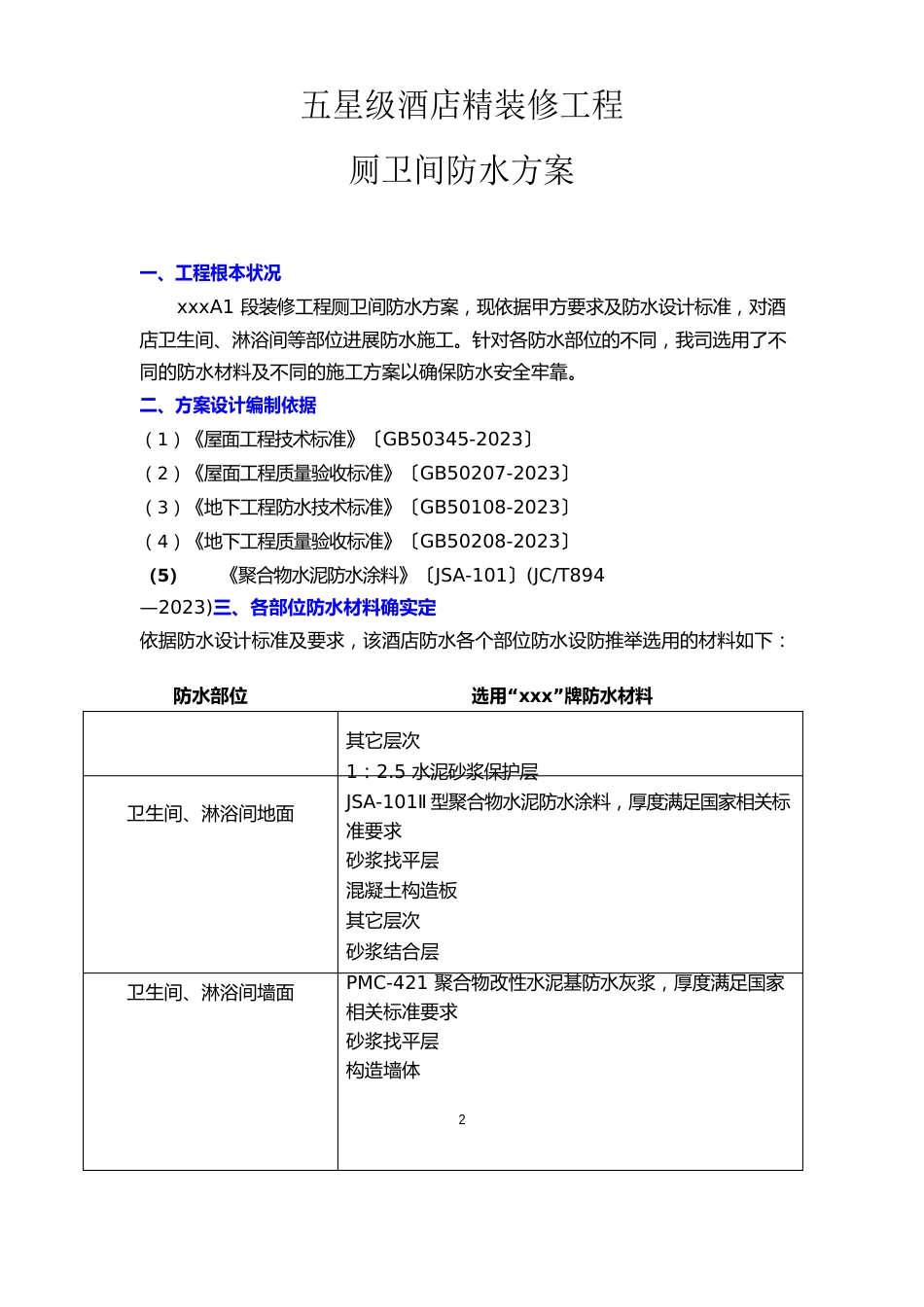 五星级酒店精装修工程卫生间防水施工方案_第2页