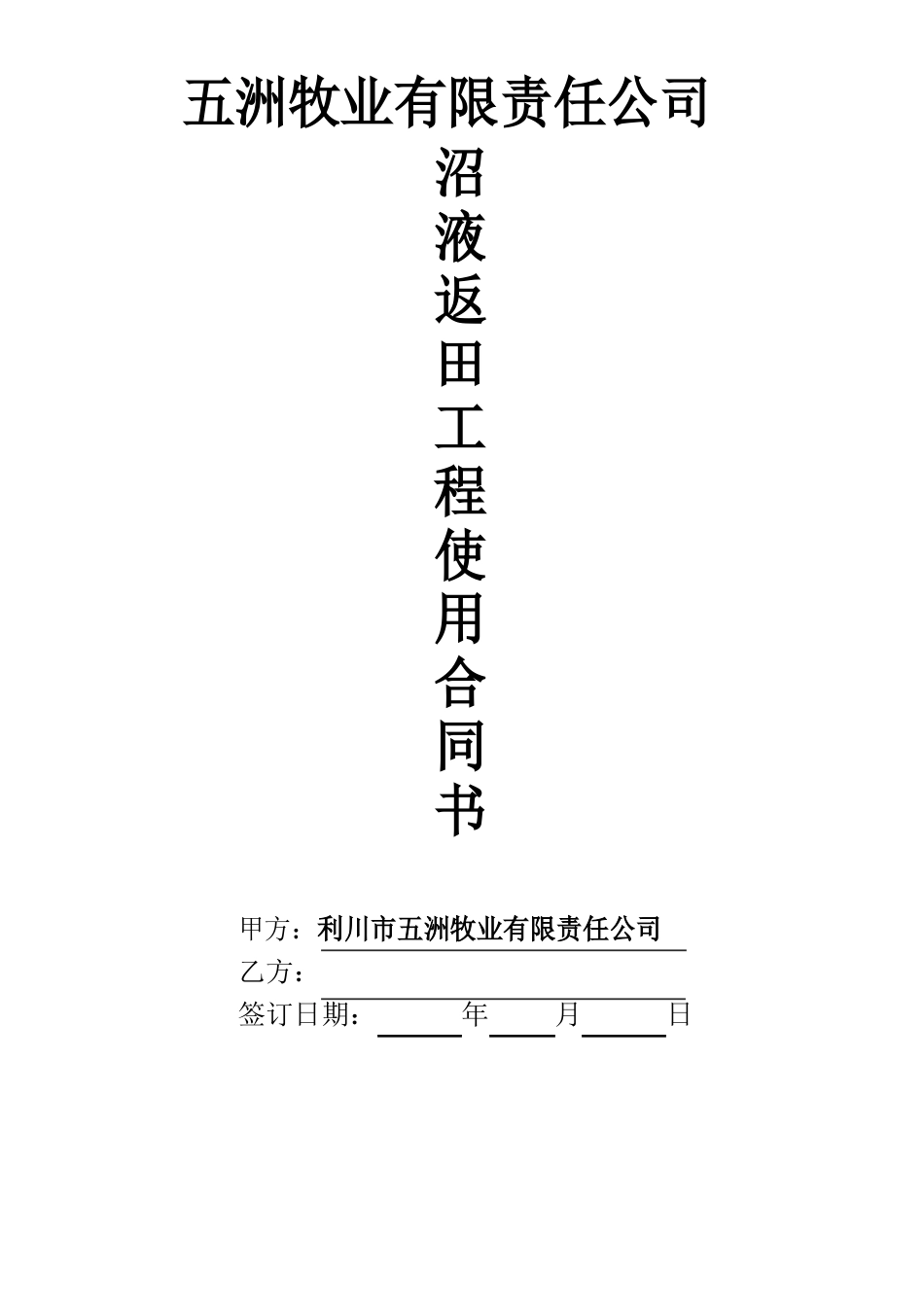 公司沼渣沼液还田项目合同文档_第1页