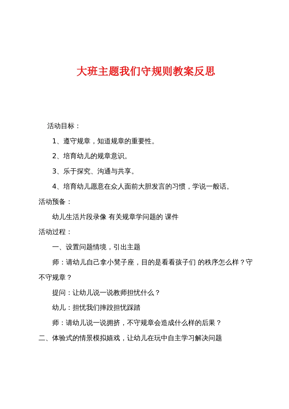 大班主题我们守规则教案反思_第1页