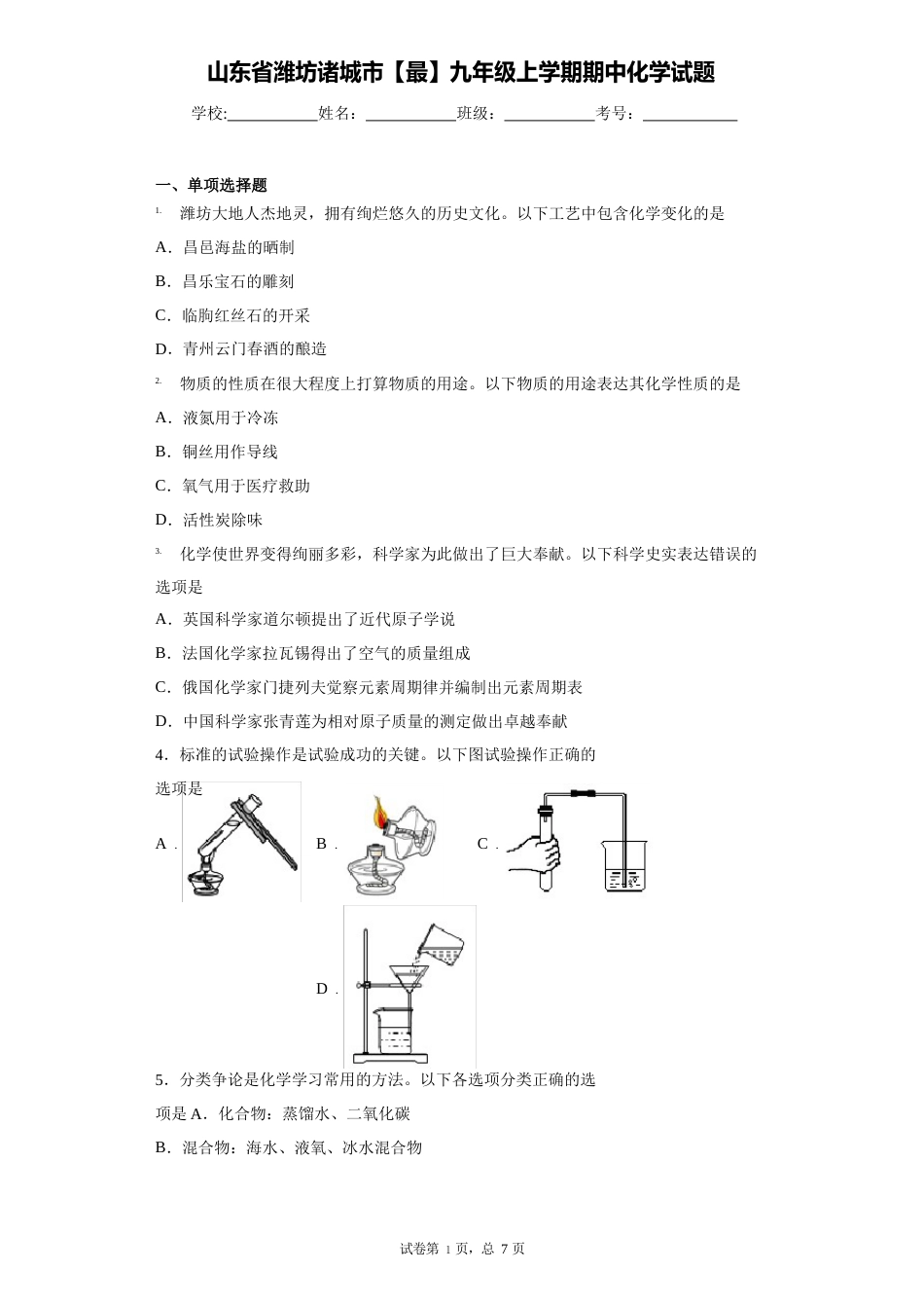 山东省潍坊诸城市2023年学年九年级上学期期中化学试题答案和解析_第1页