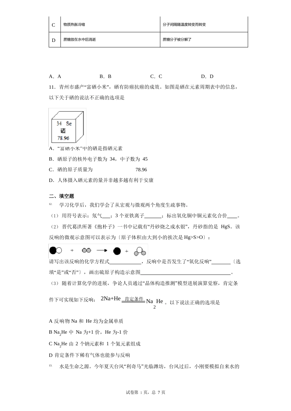 山东省潍坊诸城市2023年学年九年级上学期期中化学试题答案和解析_第3页