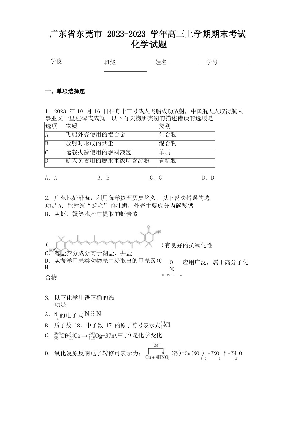 广东东莞市2023学年高三上学期期末考试化学试题_第1页