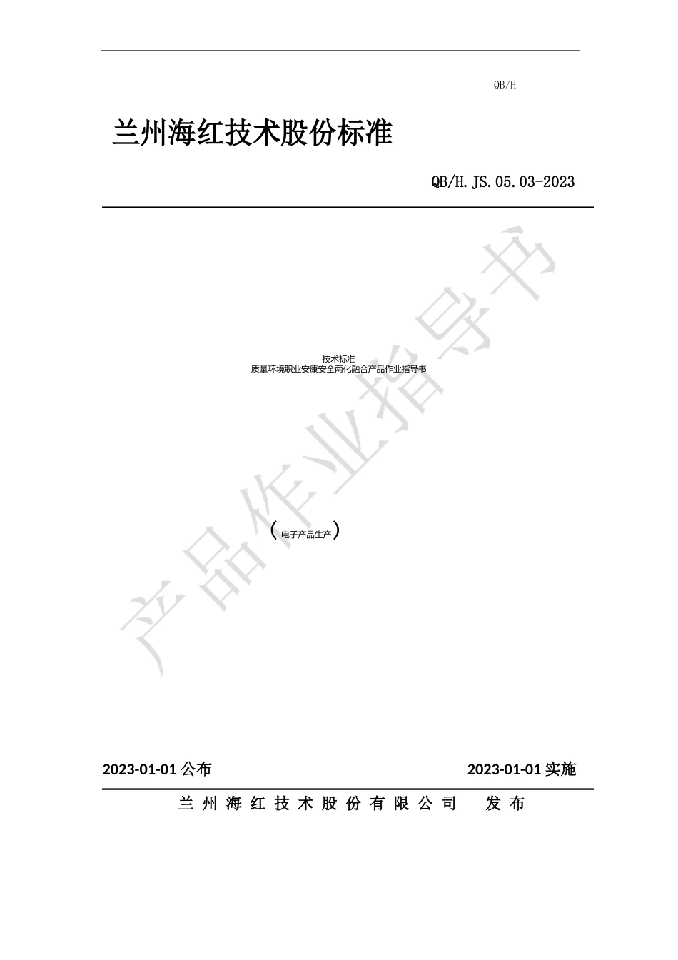 产品作业指导书(电子产品生产)_第1页