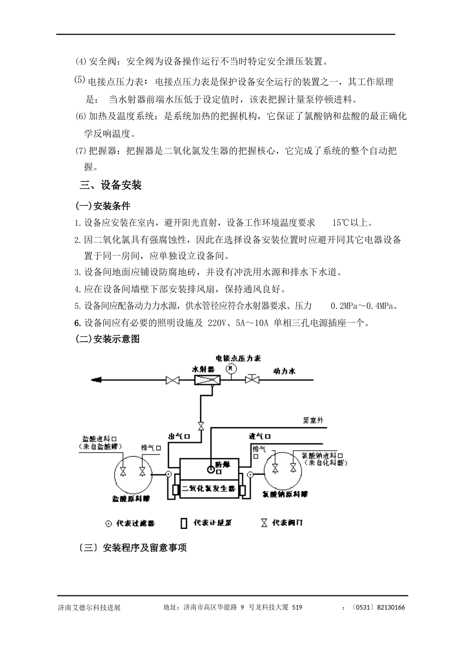 艾德尔IDF型二氧化氯发生器使用说明书_第3页