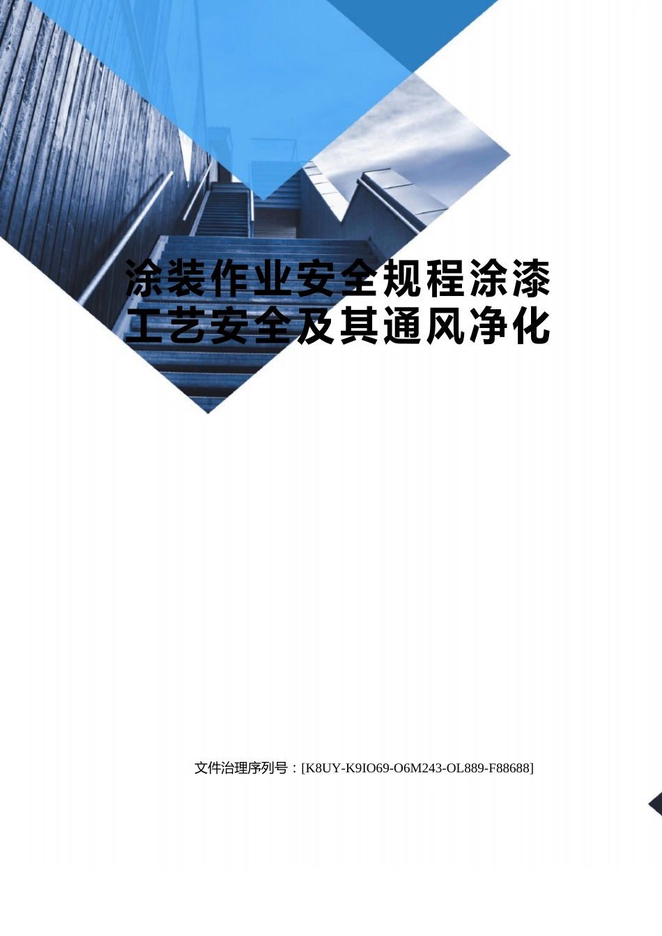 涂装作业安全规程涂漆工艺安全及其通风净化_第1页