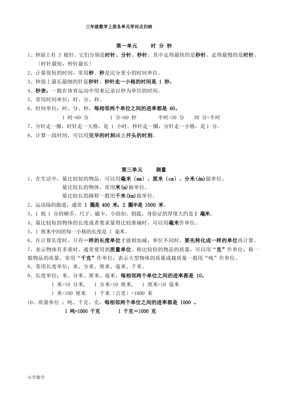 人教版小学三年级上册数学知识点归纳_第1页
