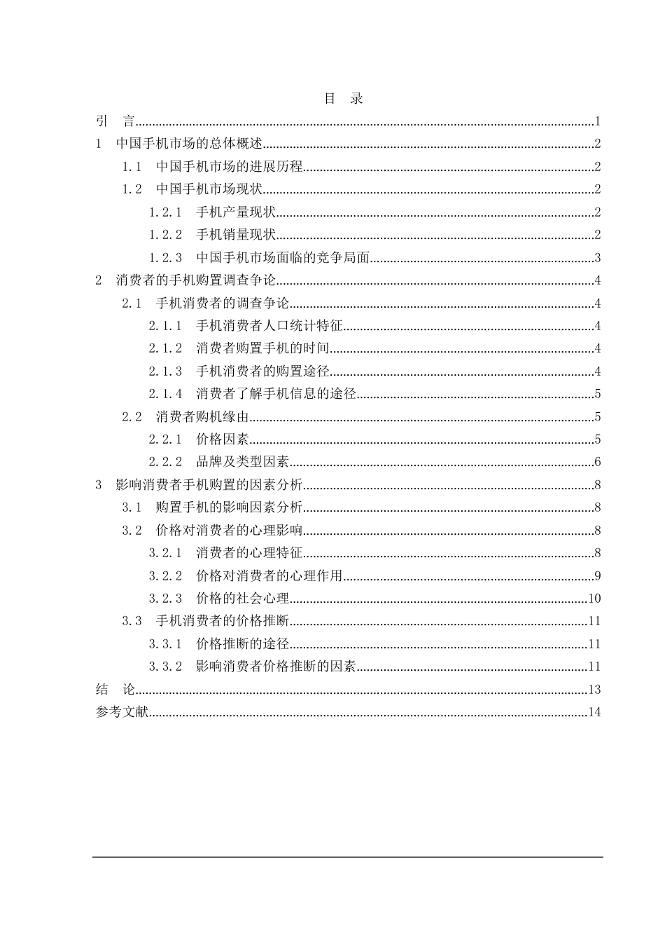 手机消费者行为分析报告_第2页