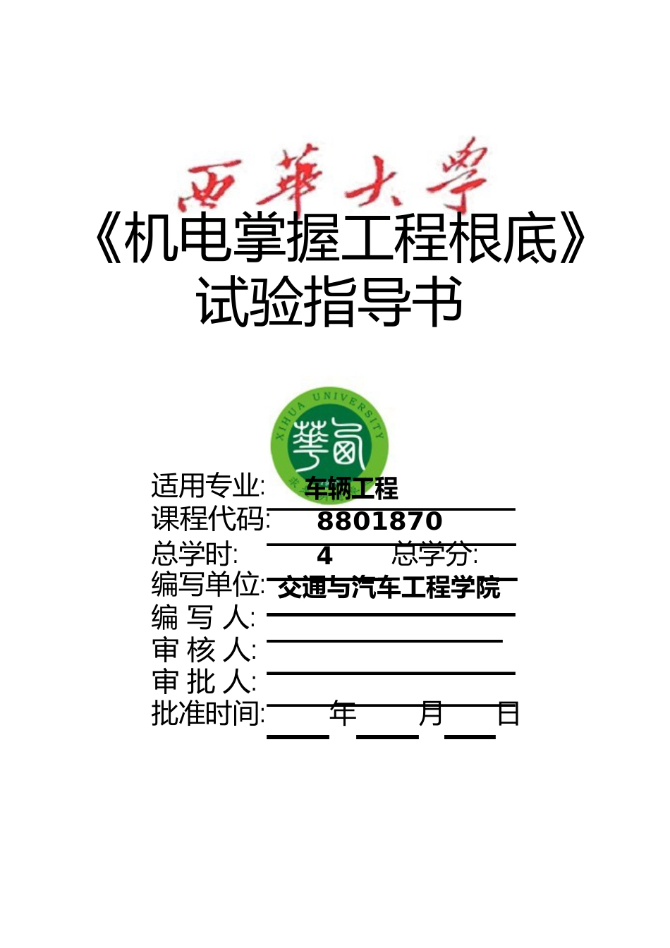 西华大学《机电控制工程基础》实验指导书_第1页