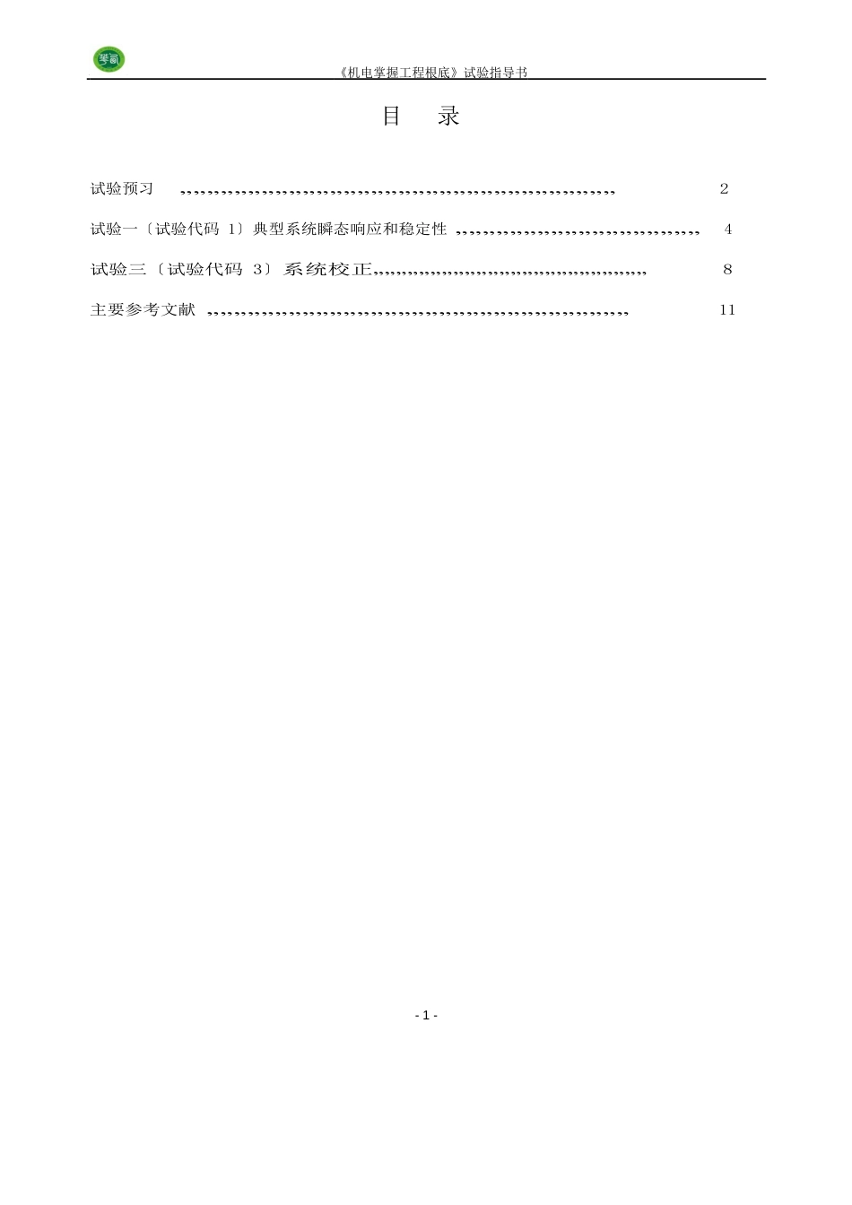 西华大学《机电控制工程基础》实验指导书_第2页