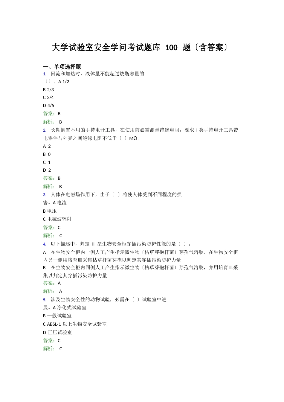 大学实验室安全知识考试题库100题(含答案)CUF_第1页