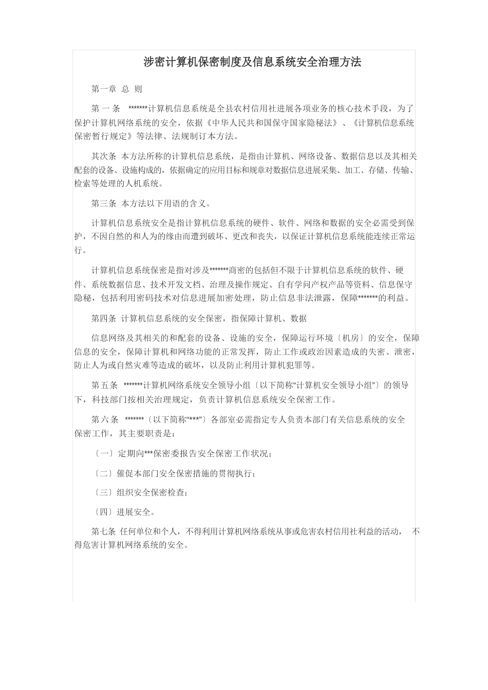 涉密计算机保密制度及信息系统安全管理办法_第1页