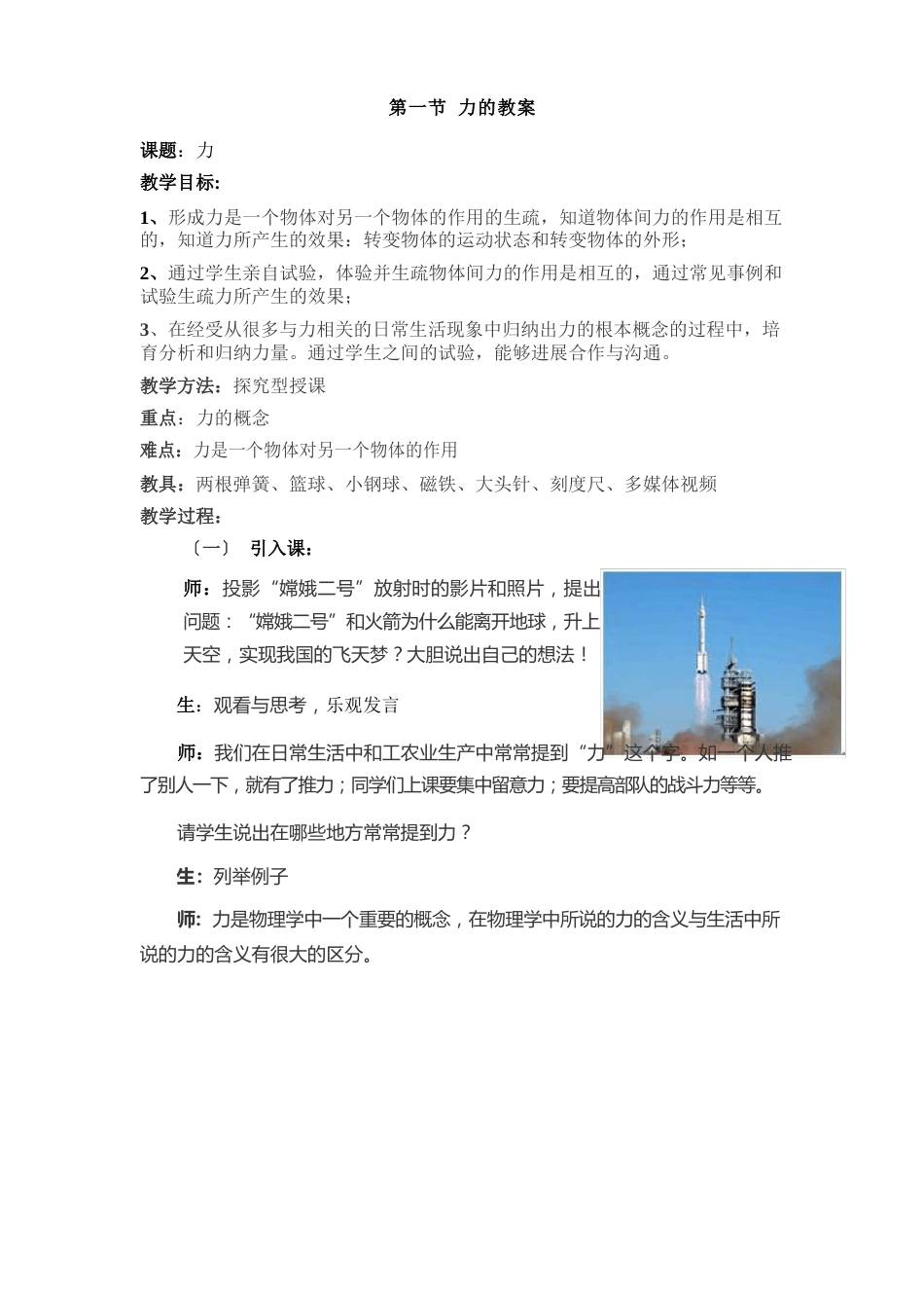 新人教版八年级物理7.1力的教案_第1页