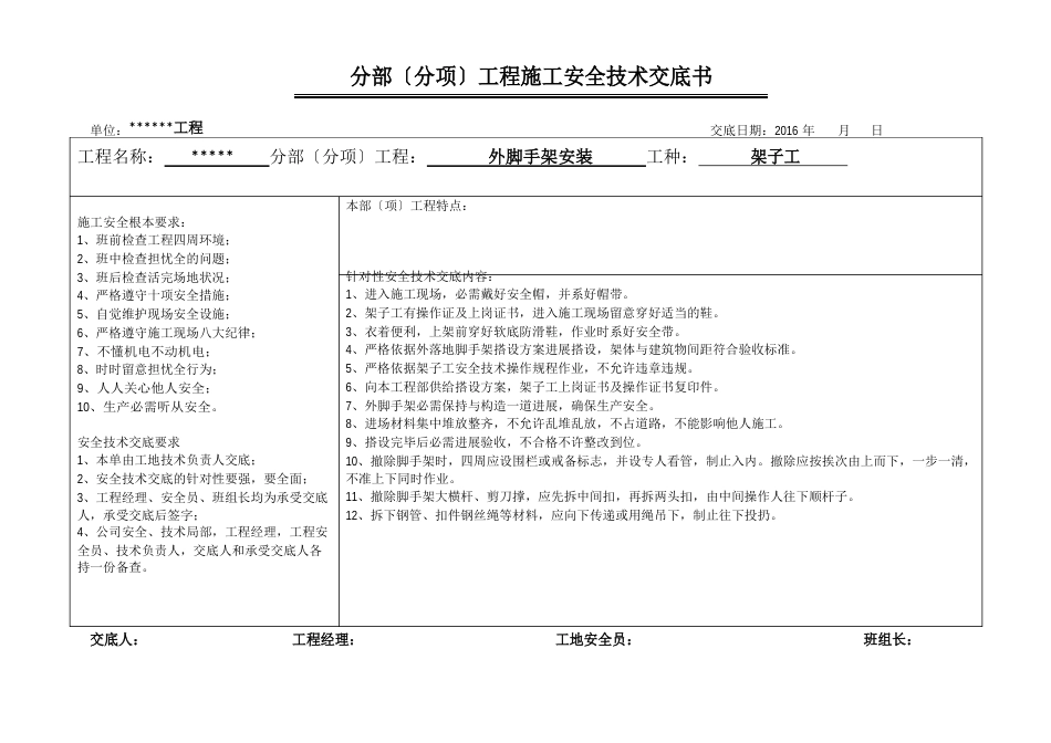 分部(分项)工程施工安全技术交底书_第1页