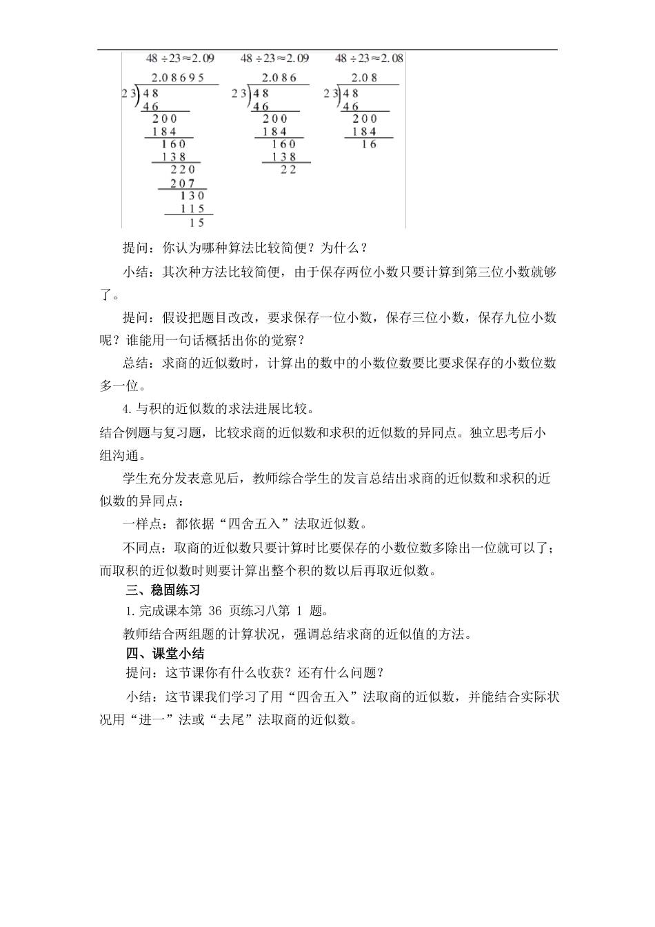 部编版小学五年级数学上册《商的近似数》教学设计_第3页