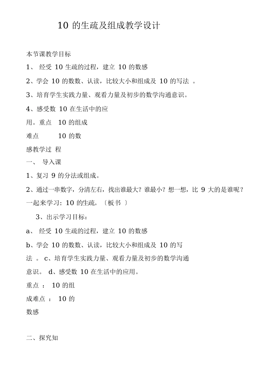 人教版一年级数学上册10的认识及组成公开课教案_第1页