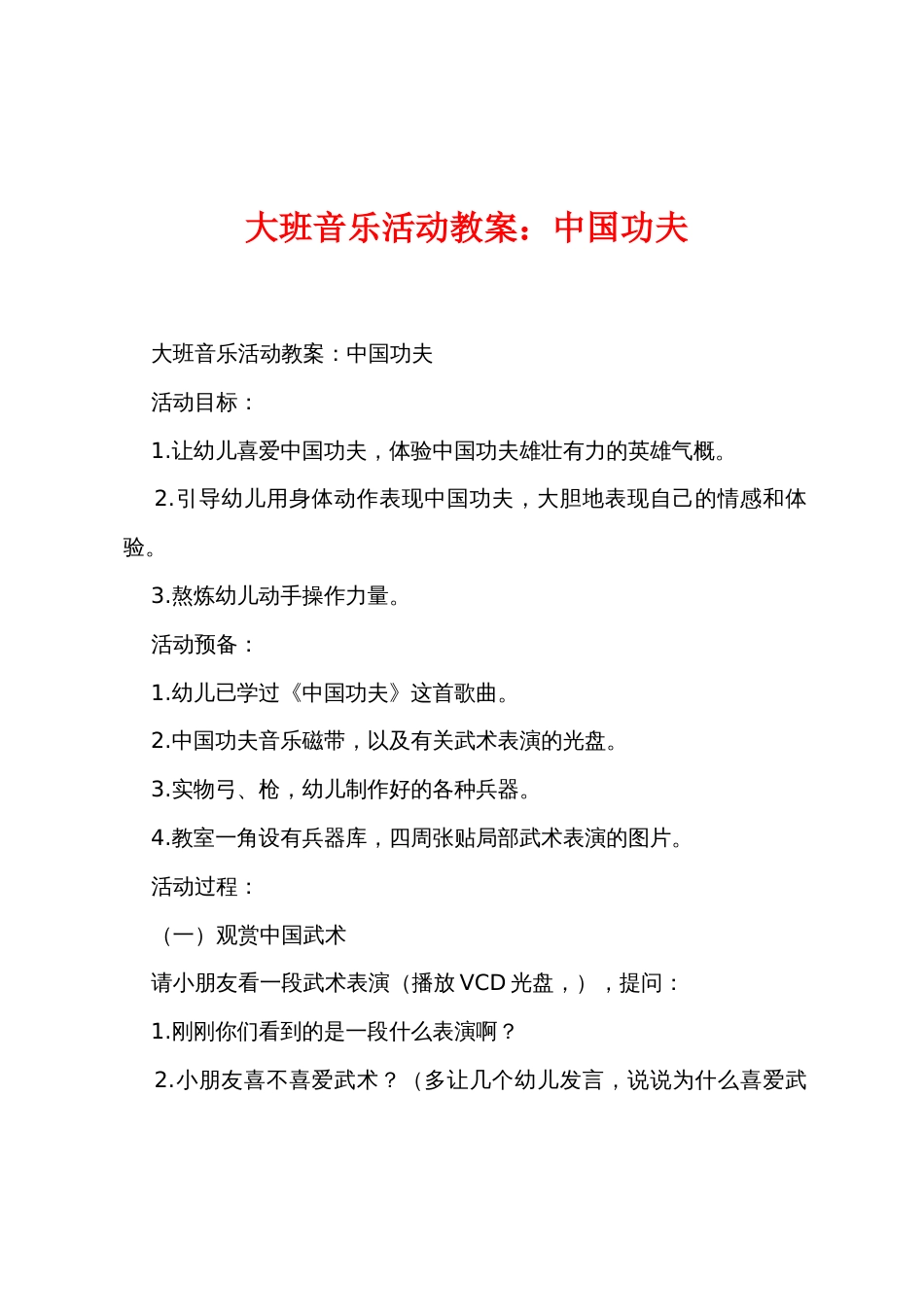 大班音乐活动教案：中国功夫_第1页