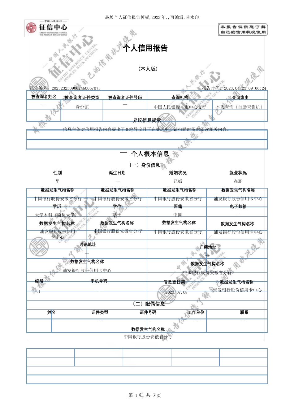 个人征信报告模板（2023年）_第1页