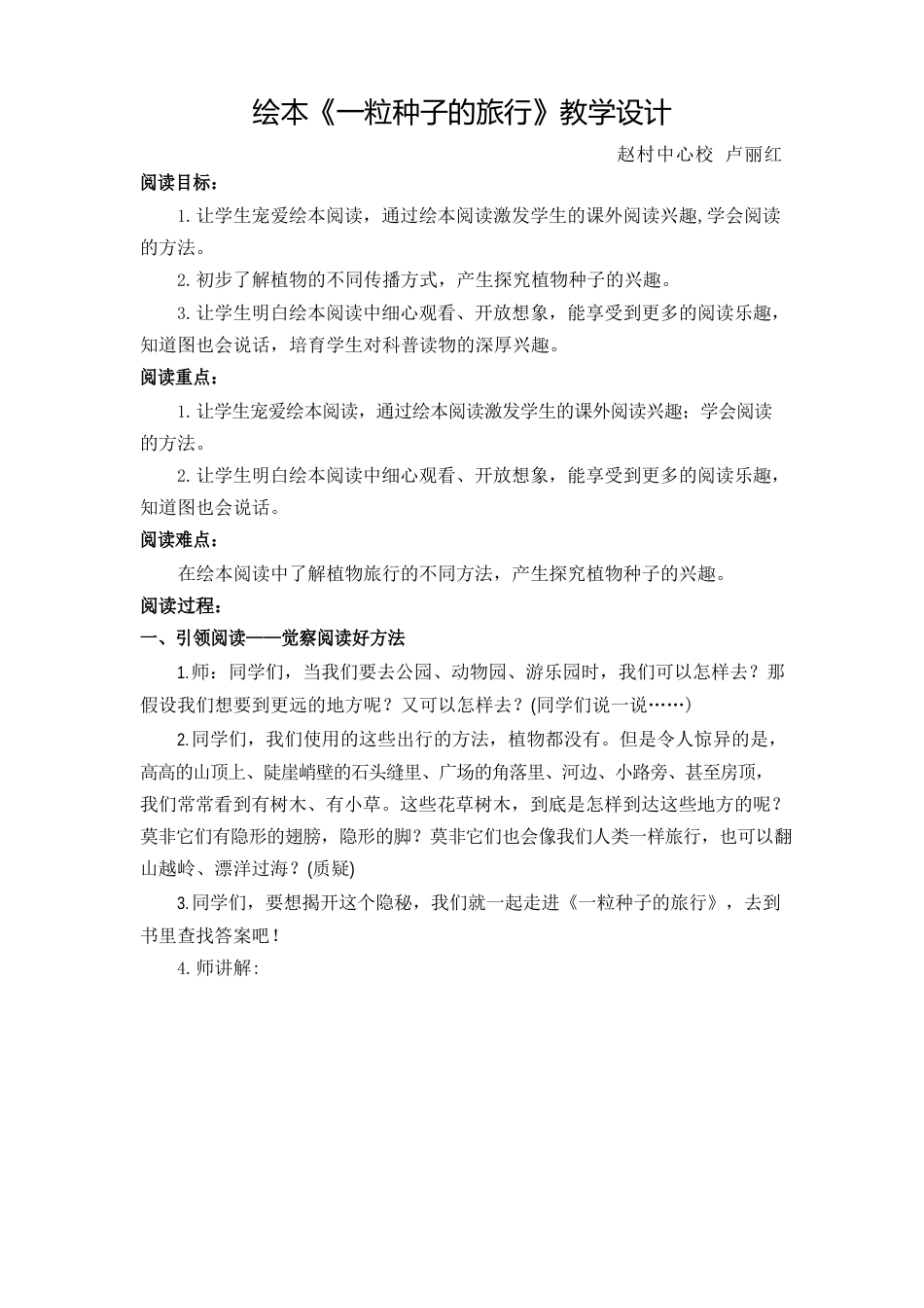 语文人教版三年级下册《一粒种子的旅行》教学设计_第1页
