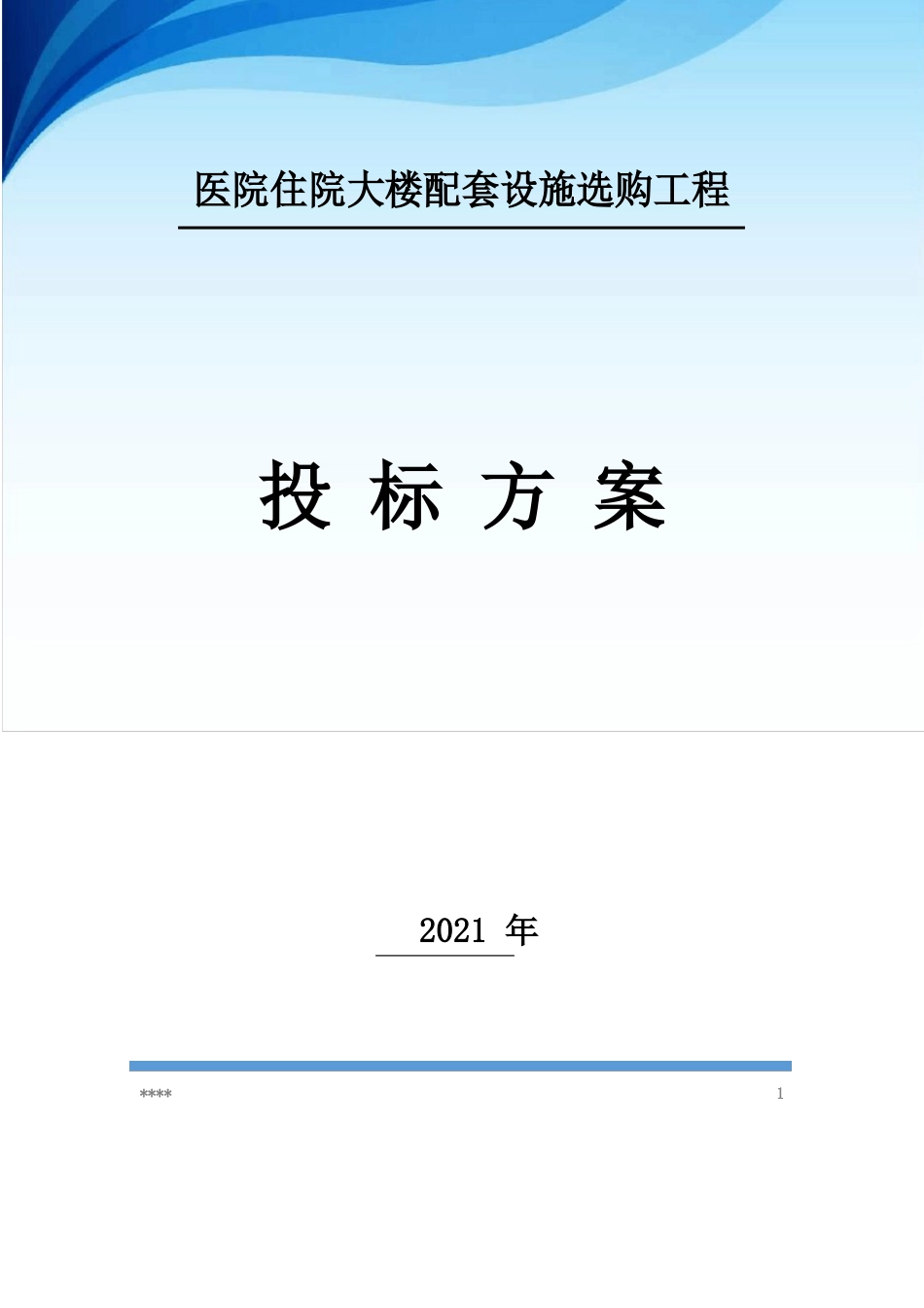 6医院配套设施(衣柜、文件柜等)采购服务方案_第1页