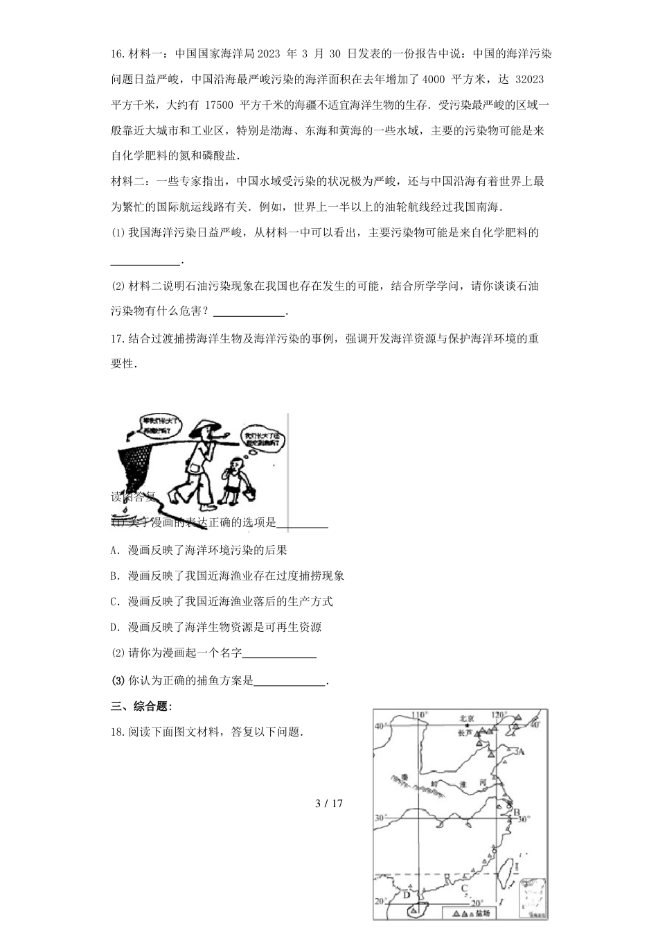 山东省中考地理专题复习与命题猜想《我国的海洋国土》(含解析)人教版初中九年级全册地理试题_第3页