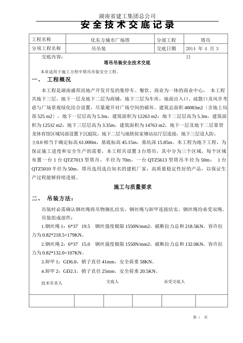 塔吊吊装技术交底_第1页