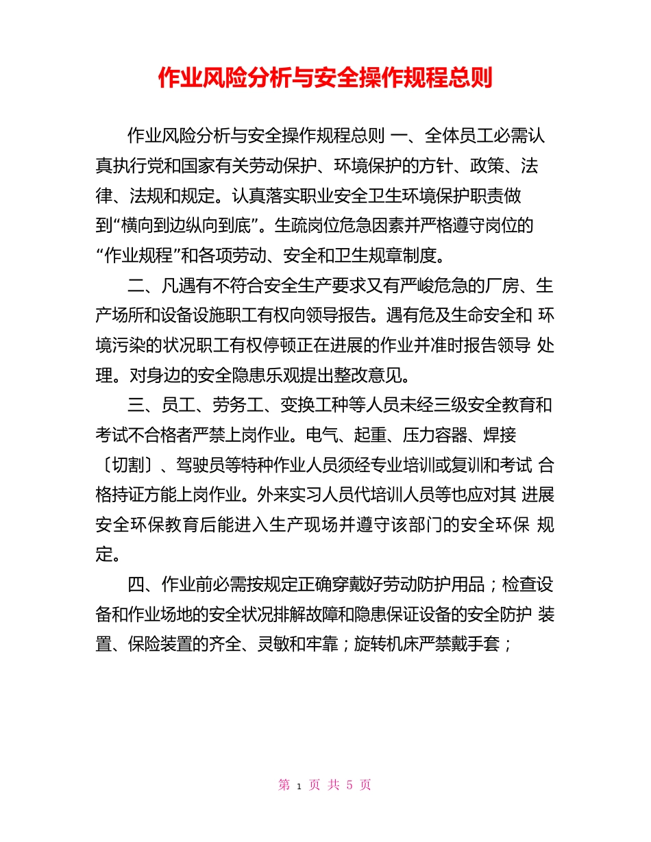 作业风险分析与安全操作规程总则_第1页