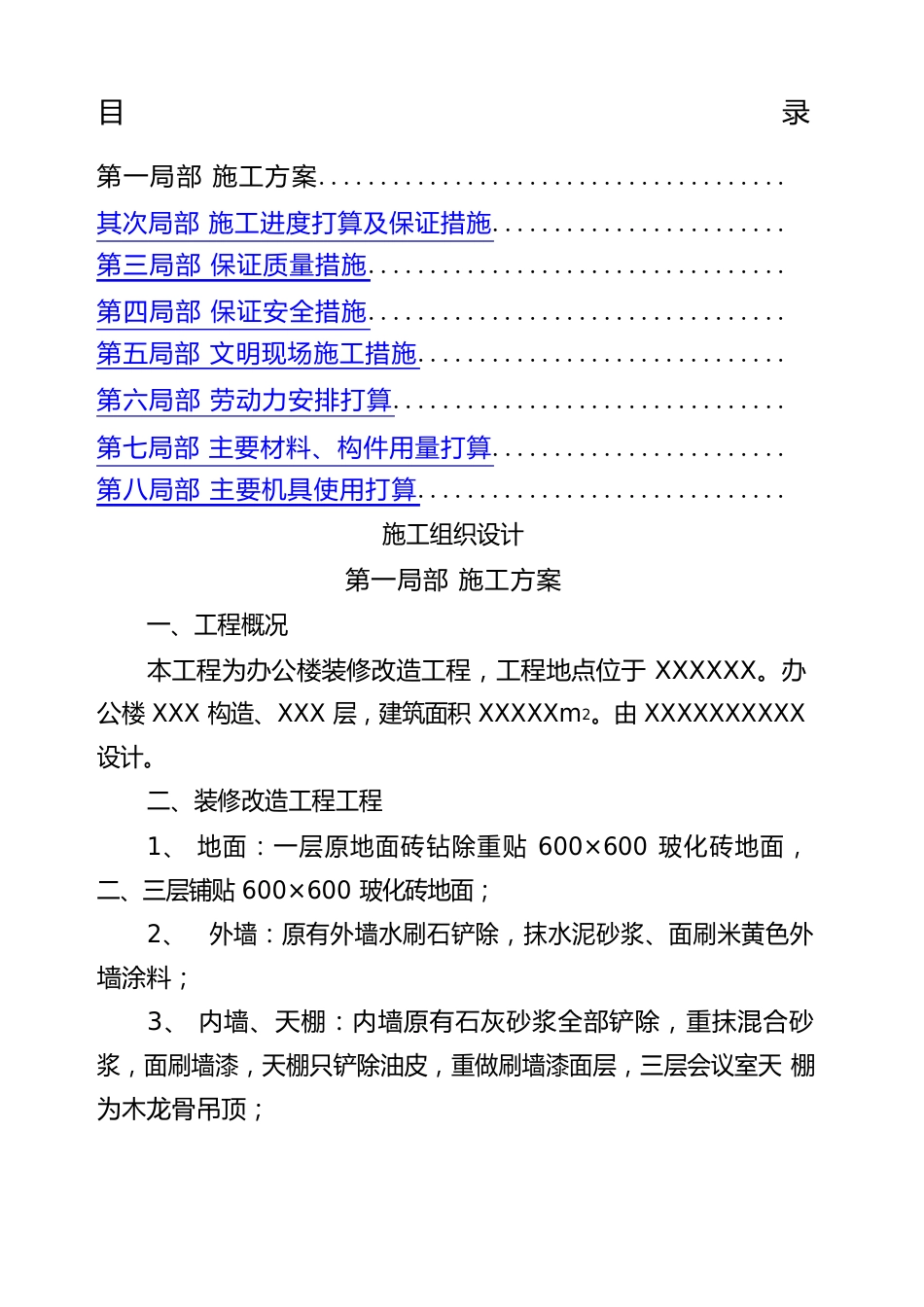办公楼装修改造工程施工组织设计方案_第1页