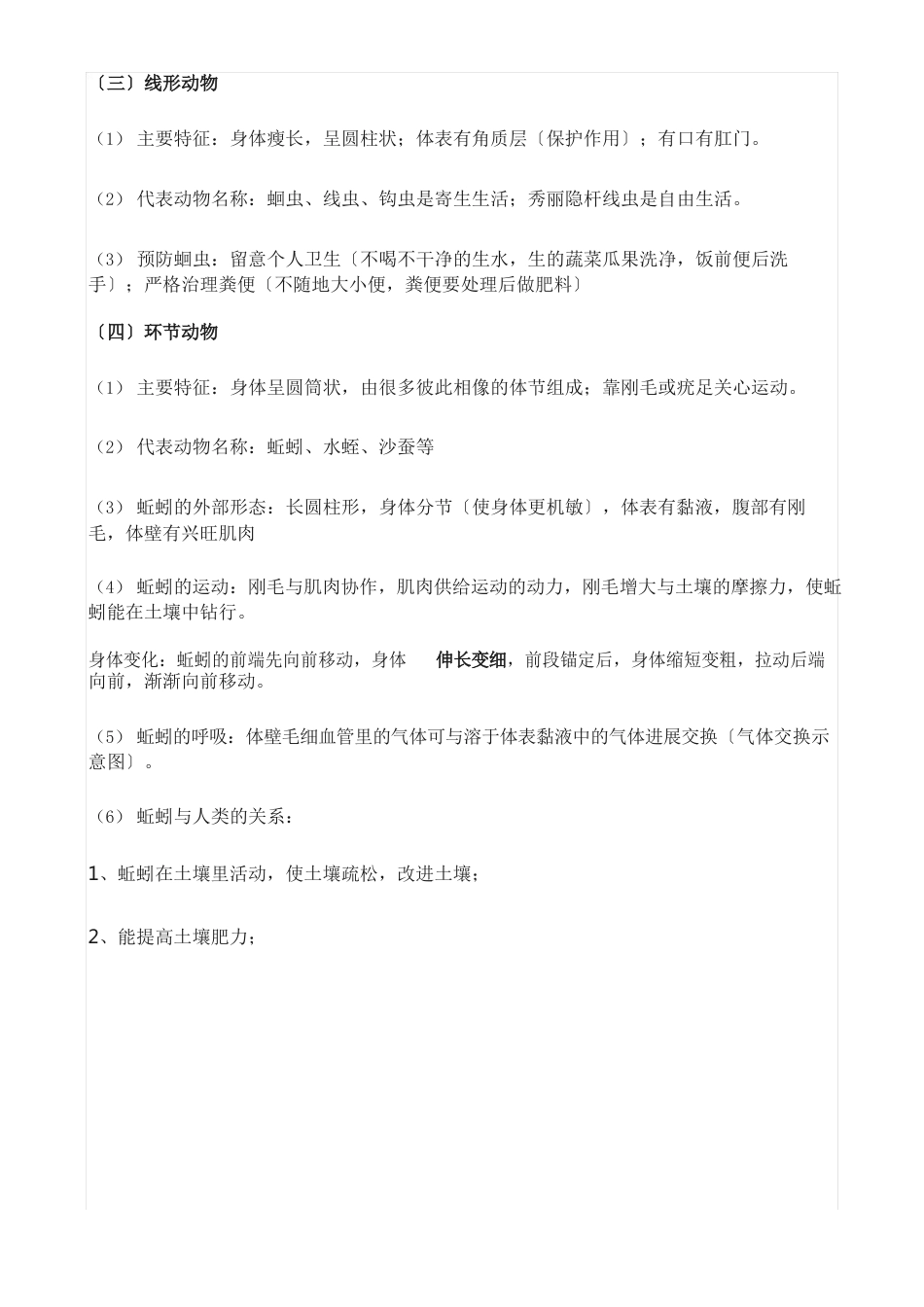 人教版八年级生物上册知识点_第3页