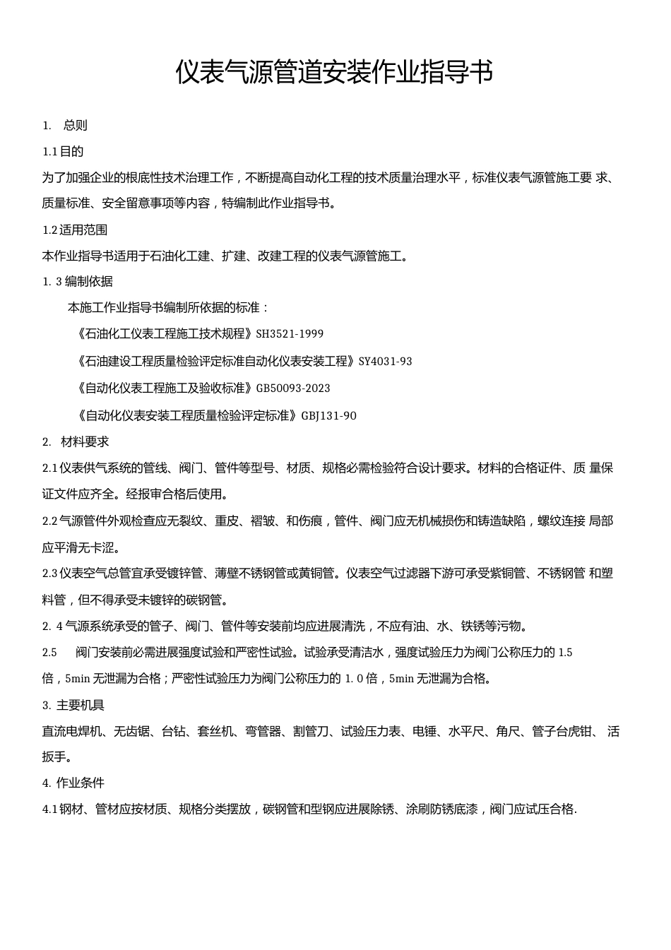 仪表气源管道安装作业指导书_第1页