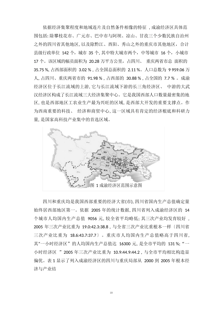 成渝经济区区域经济案例分析报告_第3页