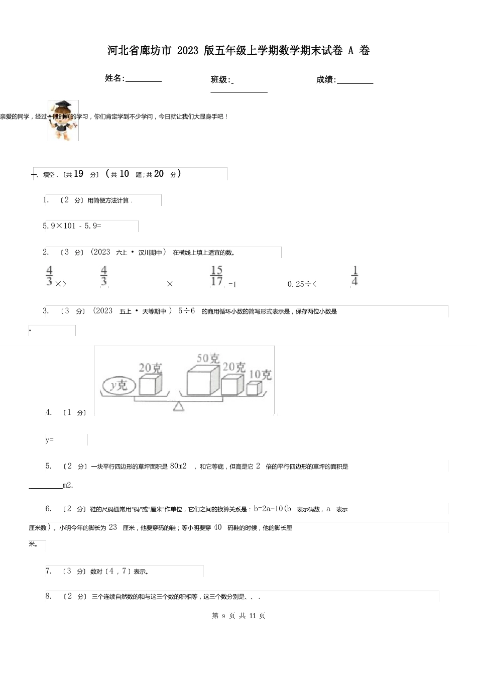 河北省廊坊市2023年版五年级上学期数学期末试卷A卷_第1页