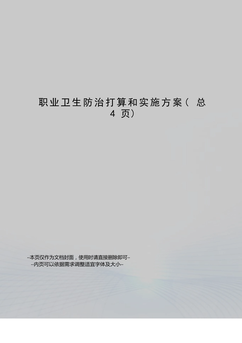 职业卫生防治计划和实施方案_第1页