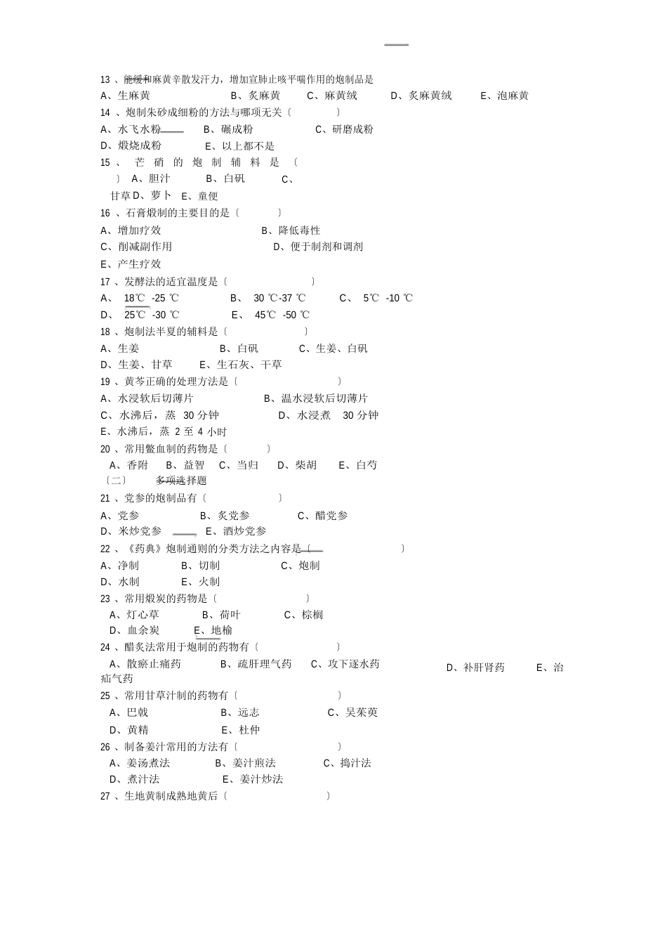 中药炮制学试题与答案_第2页