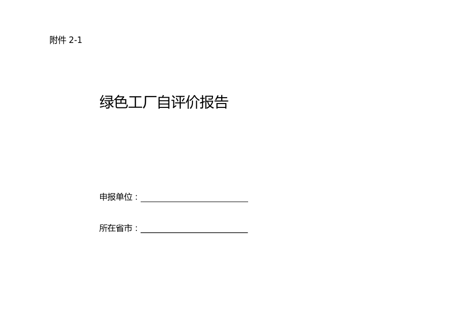 绿色工厂自评价报告及第三方评价报告_第1页