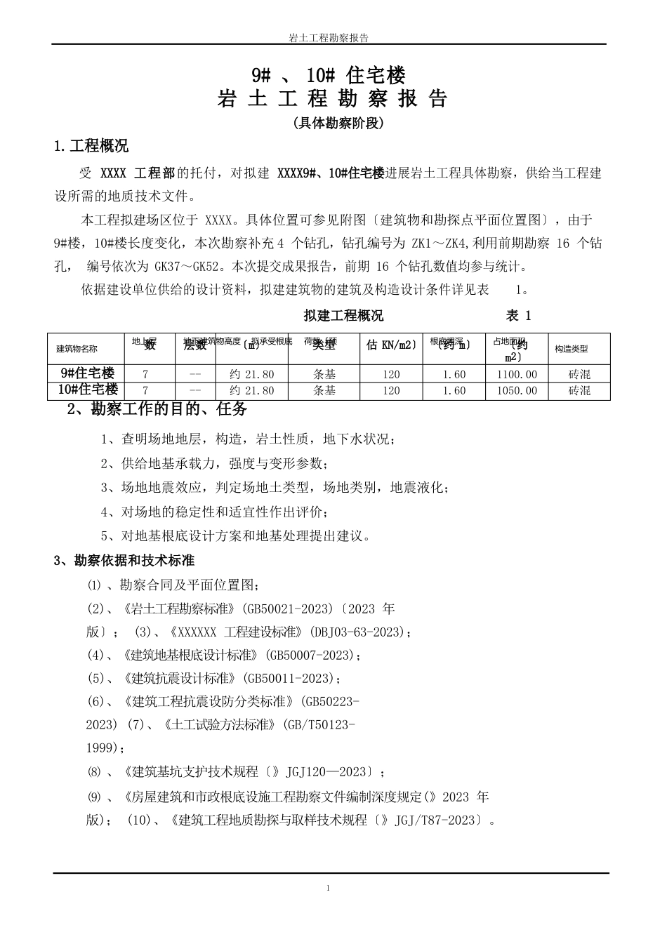 住宅楼岩土勘察报告_第1页