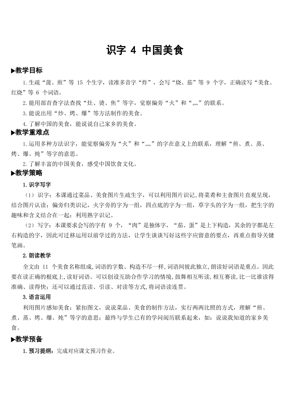 人教部编版二年级语文下册第三单元识字4中国美食教案(集体备课)_第1页