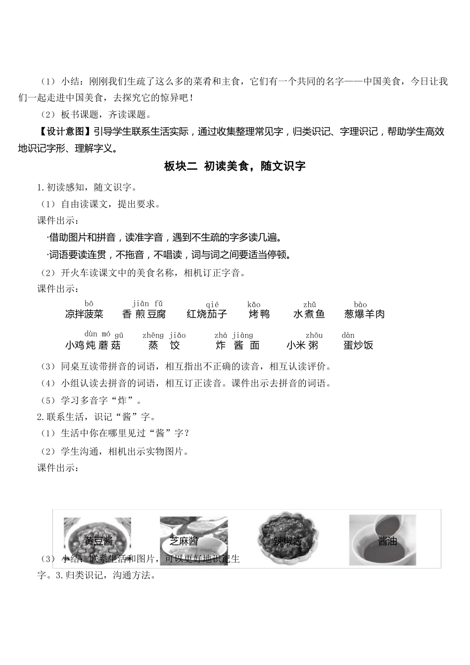 人教部编版二年级语文下册第三单元识字4中国美食教案(集体备课)_第3页