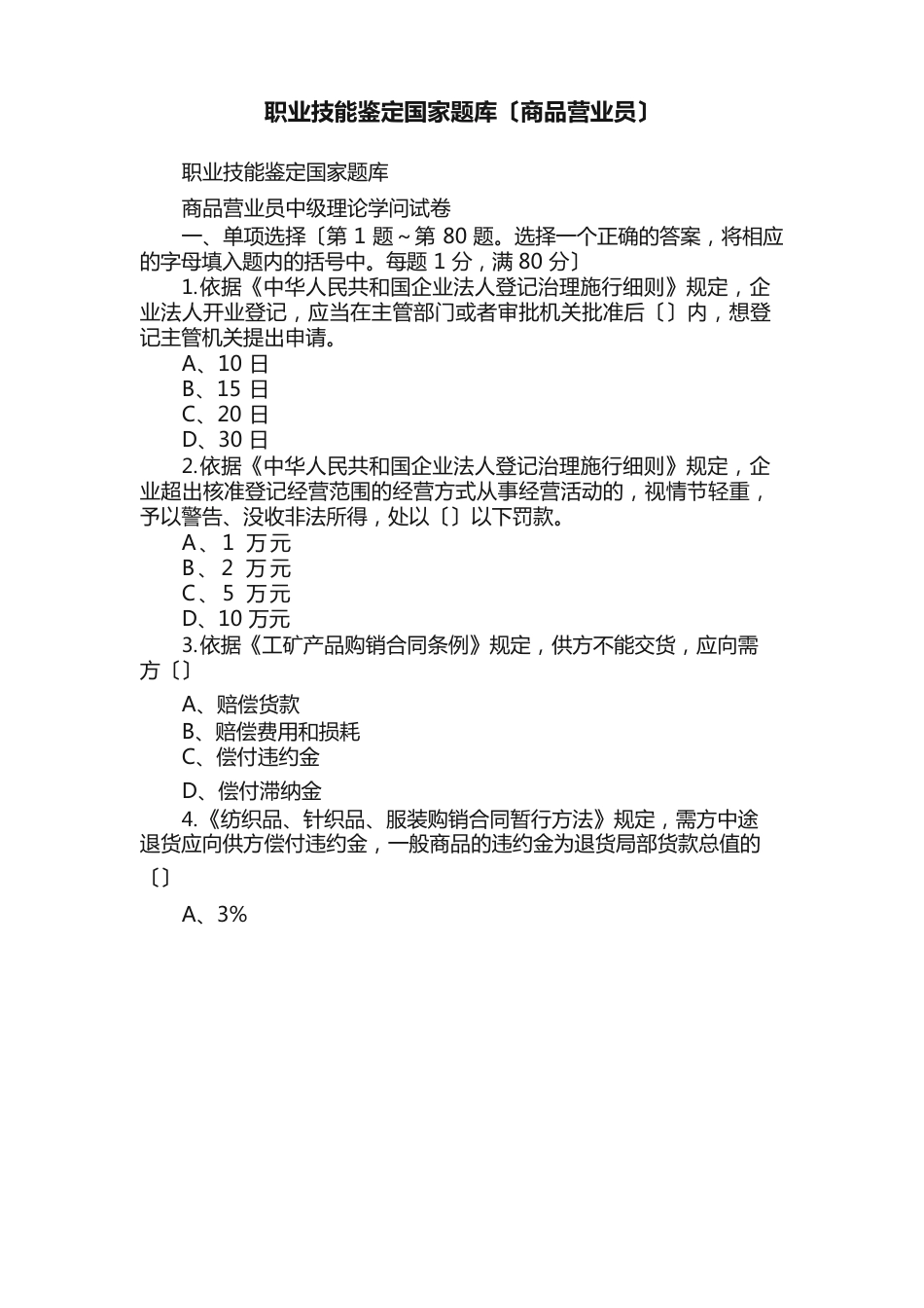 职业技能鉴定国家题库（商品营业员）_第1页