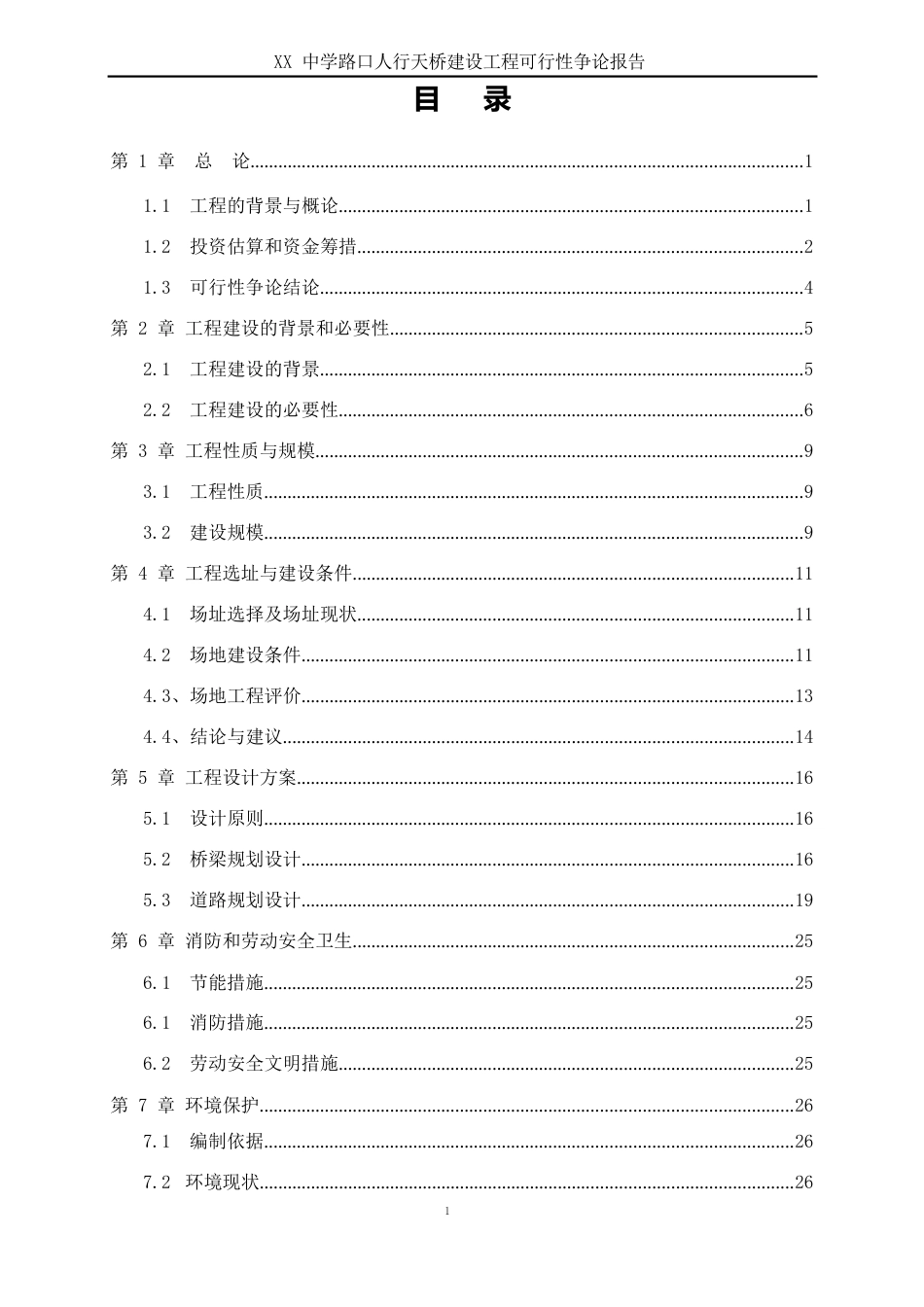 人行天桥建设项目可行性研究报告修_第2页