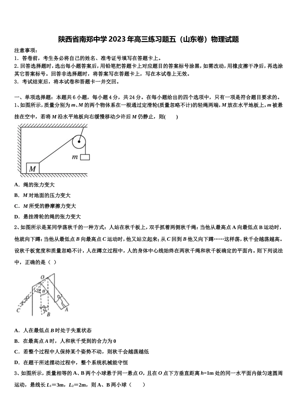 陕西省南郑中学2023年高三练习题五（山东卷）物理试题_第1页