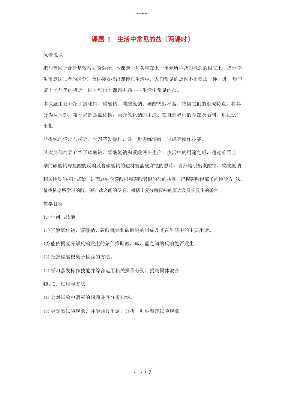 九年级化学下册第十一单元课题1生活中常见的盐第一课时教案人教新课标版_第1页