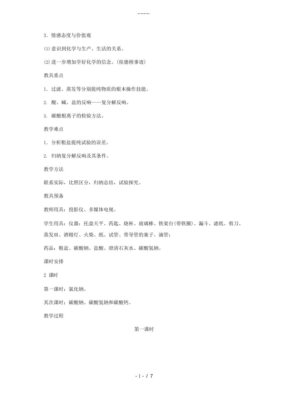 九年级化学下册第十一单元课题1生活中常见的盐第一课时教案人教新课标版_第2页