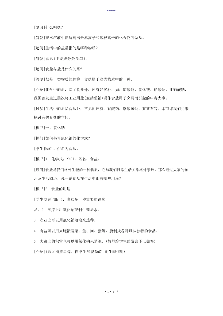 九年级化学下册第十一单元课题1生活中常见的盐第一课时教案人教新课标版_第3页