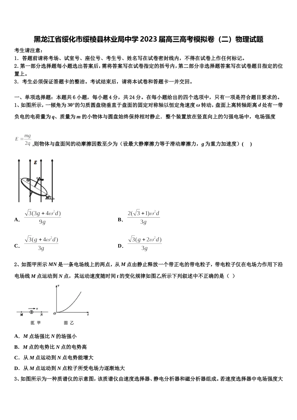 黑龙江省绥化市绥棱县林业局中学2023届高三高考模拟卷（二）物理试题_第1页