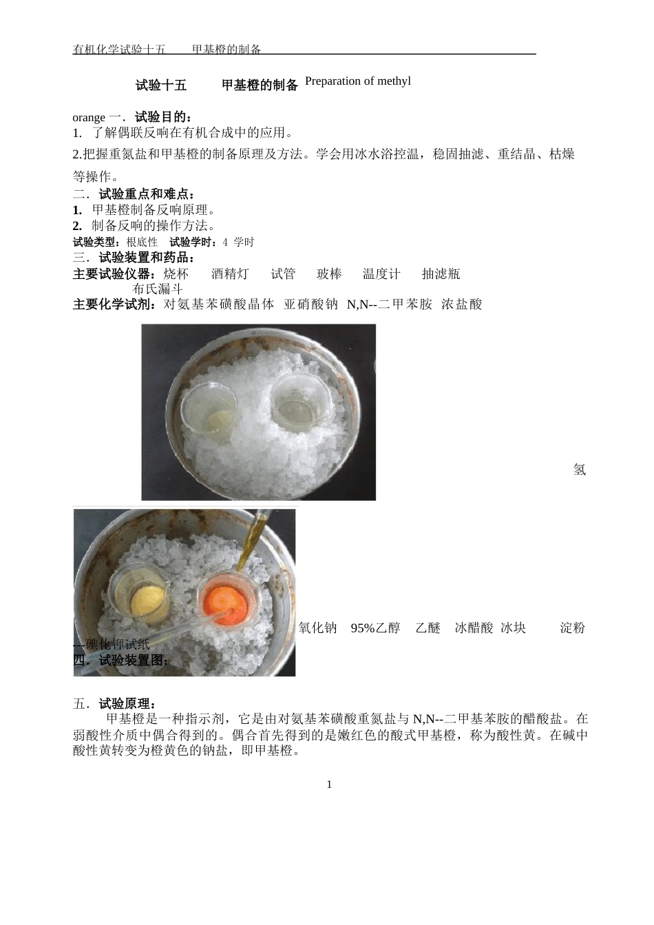 有机化学实验十五甲基橙的制备_第1页