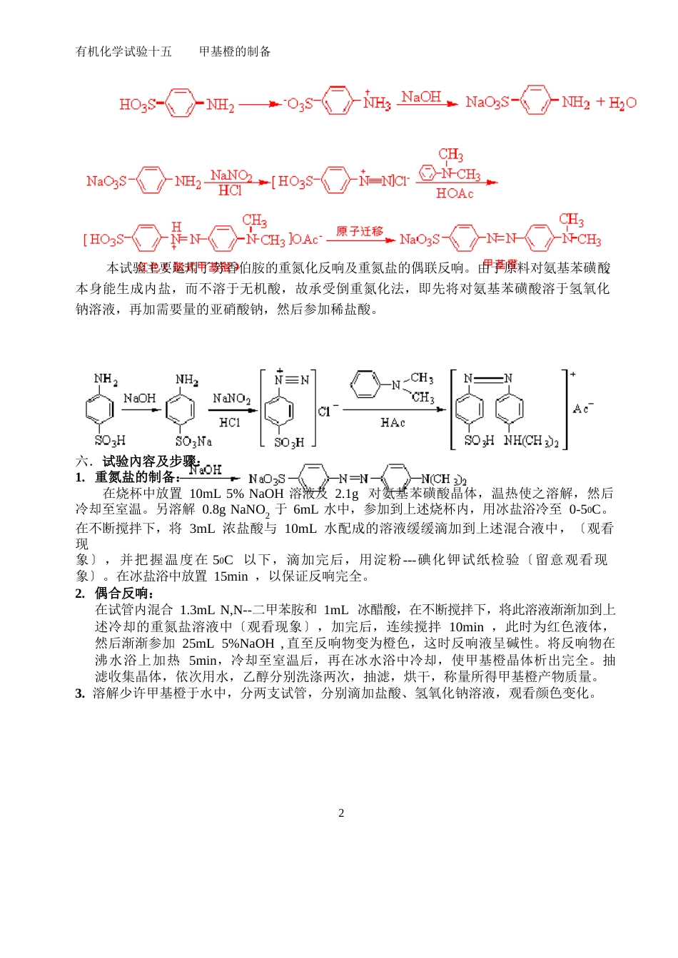 有机化学实验十五甲基橙的制备_第2页