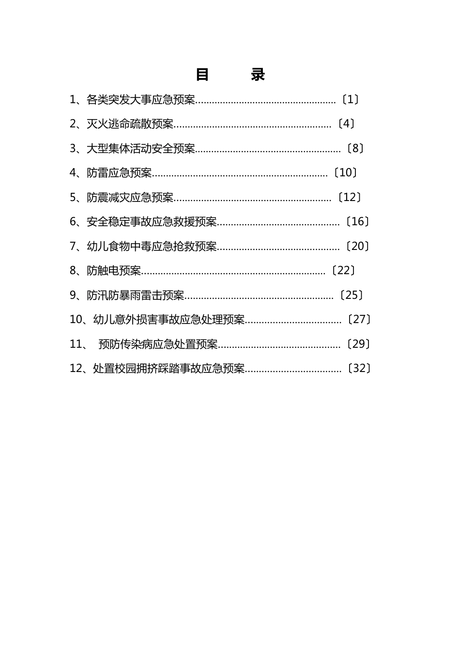 幼儿园预案_第1页