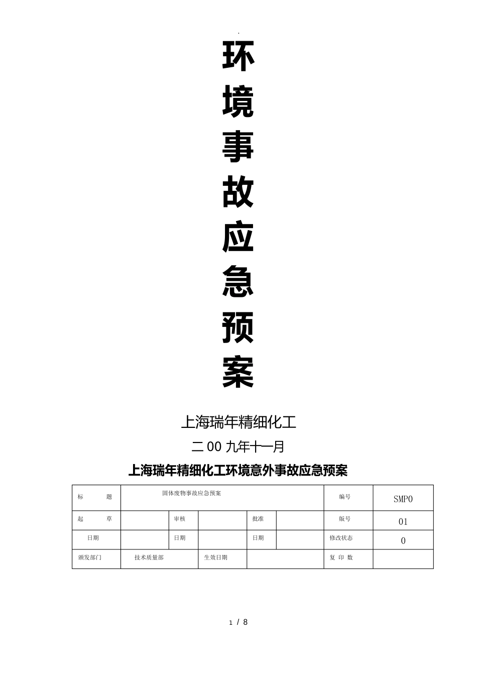 危险固体废物事故应急处理预案_第1页