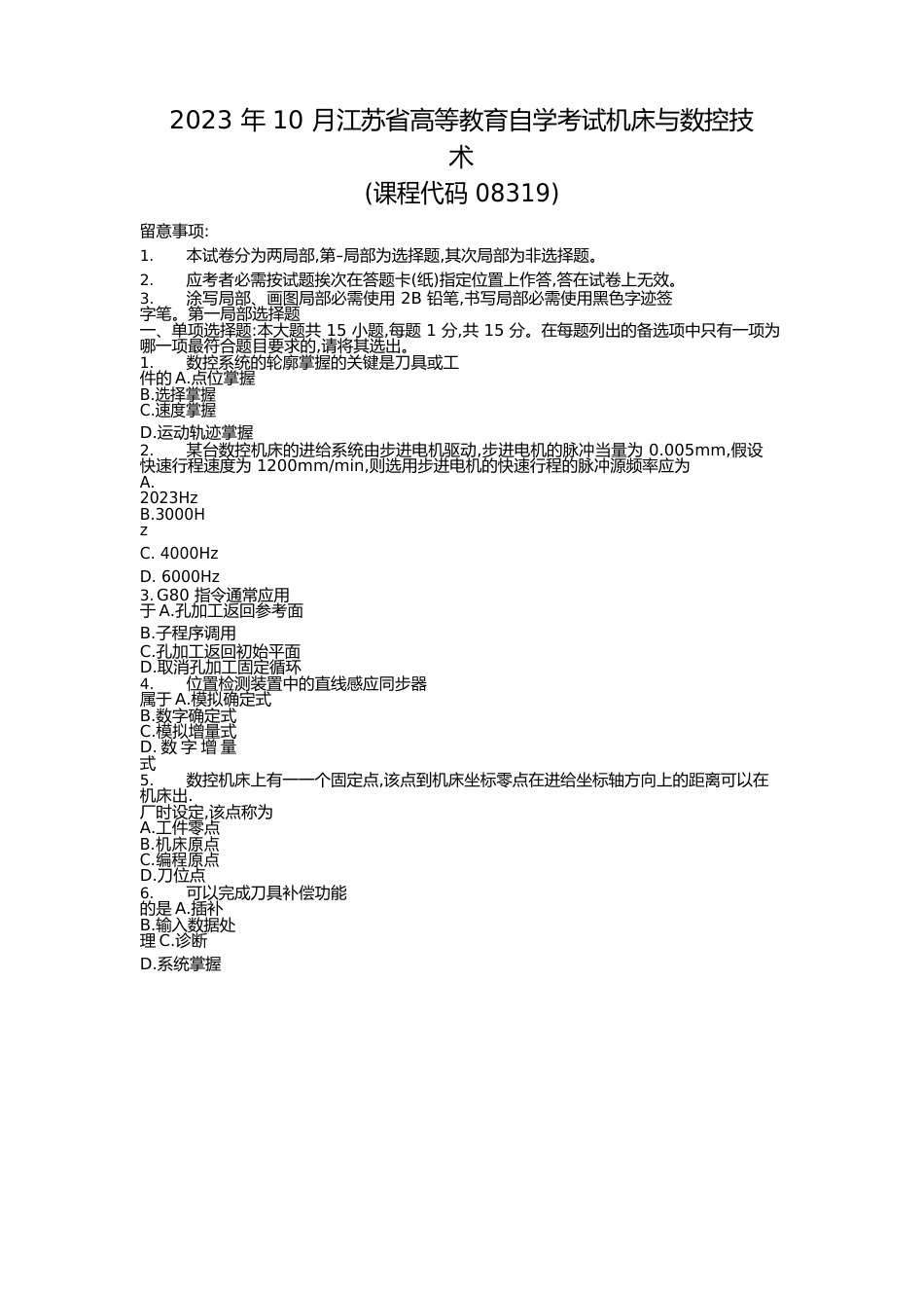 2023年10月江苏省高等教育自学考试机床与数控技术_第1页